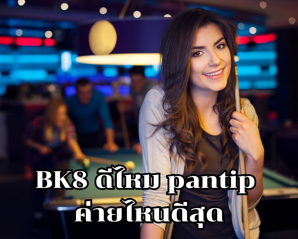 BK8 ดีไหม pantip เทียบกันเว็บไหนดีสุด